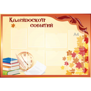 Стенд настенный для кабинета Калейдоскоп событий (оранжевый) купить в Ханты-Мансийске